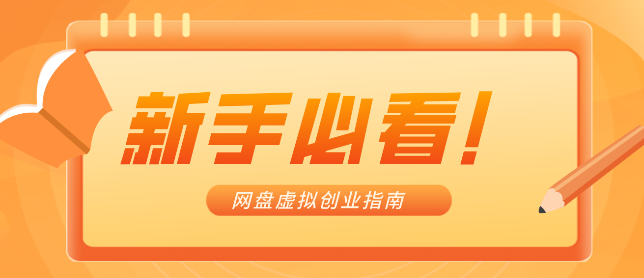 新手小白必看!零货源网盘虚拟产品创业指南,合规赚钱不踩坑-灵感工坊云网创