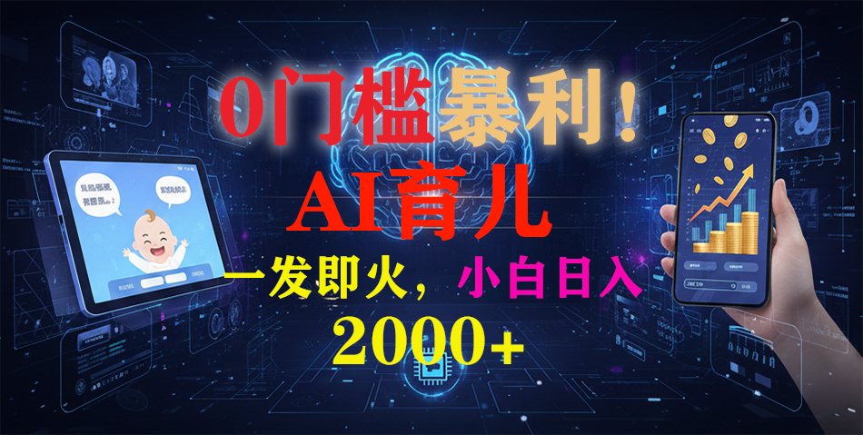 0门槛暴利！《AI育儿短视频之宝宝说》一发即火，轻松日入2000+-灵感工坊云网创