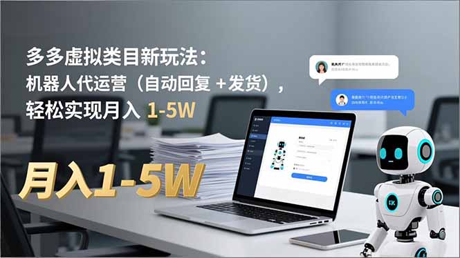 多多 虚拟类目新玩法:机器人代运营(自动回复 + 发货-灵感工坊云网创