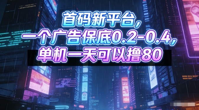 首码新平台，一个广告保底0.2-0.4，单机一天可以撸80，可矩阵操作【揭秘】-灵感工坊云网创
