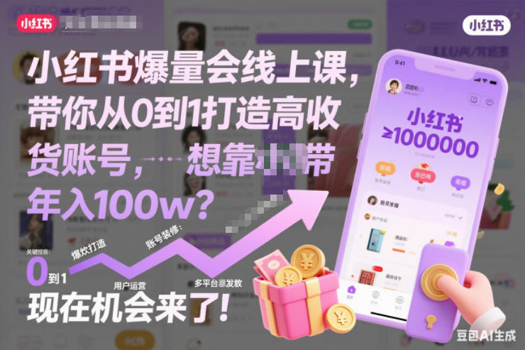 小红书爆量会线上课,带你从0到1打造高收益带货账号,想靠小红书带货年入100w?现在机会来了!-灵感工坊云网创