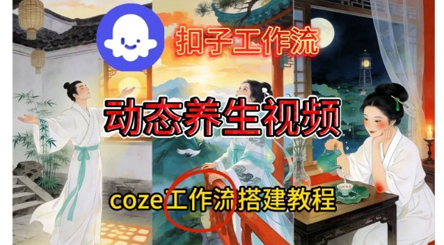 Coze扣子智能体工作流一键生成《健康养生动态》视频,实操搭建教学通俗易懂-灵感工坊云网创