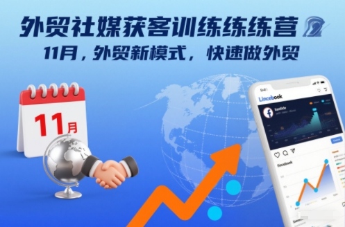 外贸社媒获客训练营11月,外贸新模式,快速做外贸-灵感工坊云网创
