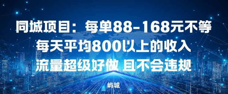 同城项目：每单88-168米不等每天平均8长以上的收入流量超级好做，且不会违规-灵感工坊云网创