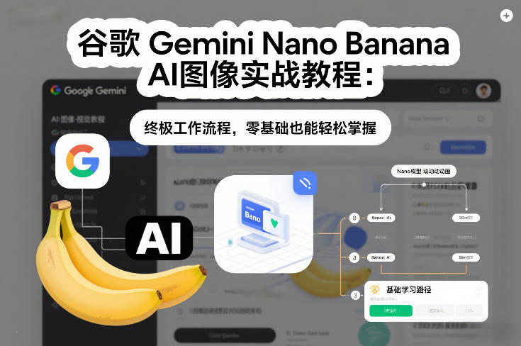 谷歌Gemini Nano Banana AI图像实战教程:终极工作流程,零基础也能轻松掌握-灵感工坊云网创