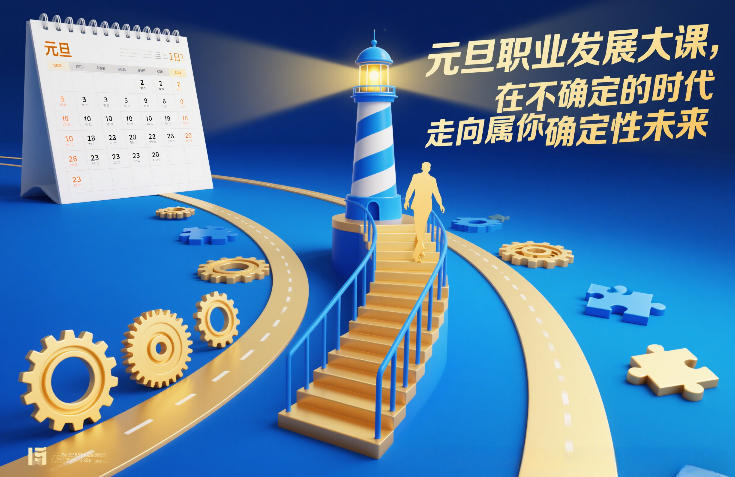 元旦职业发展大课,在不确定的时代,走向属于你的确定性未来-灵感工坊云网创