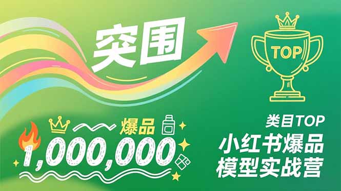 小红书爆品模型实战营,从新品突围到成为类目TOP,可复制路径,打造多个营收百万级爆品-灵感工坊云网创