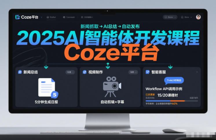 2025AI智能体开发课程，系统掌握Coze平台，亲手搭建新闻总结、视频制作、智能客服等自动化工作流-灵感工坊云网创