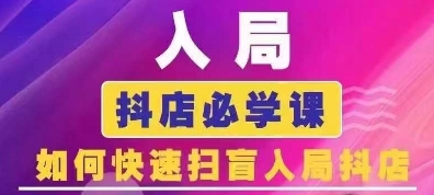 抖音商城运营课程(更新26年1月),入局抖店必学课, 如何快速扫盲入局抖店
