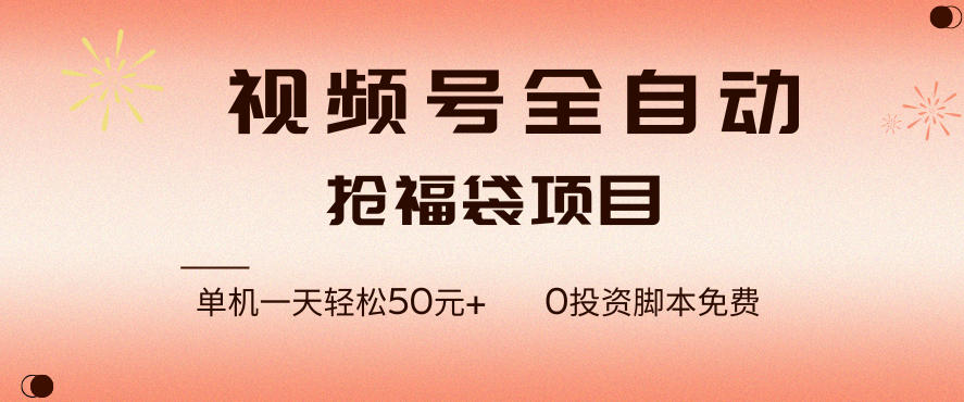 视频号全自动抢福袋,一天单机轻松50+,零成本脚本代替人工去跑【揭秘】