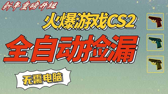 CS2交易市场全自动捡漏赚钱,新年好项目,无需玩游戏,一部手机轻松日入500+【稳定副业】-灵感工坊云网创