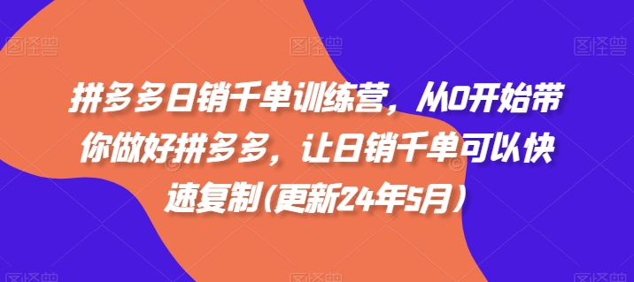 拼多多日销千单训练营,从0开始带你做好拼多多,让日销千单可以快速复制(更新25年12月)-灵感工坊云网创