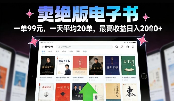 卖绝版电子书,一单99米一天平均20单,最高收益日入2k+,落地性强且变现稳定【揭秘】-灵感工坊云网创