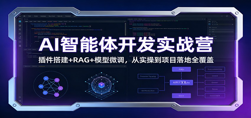 AI智能体开发实战营:插件搭建+RAG+模型微调,从实操到项目落地全覆盖-灵感工坊云网创