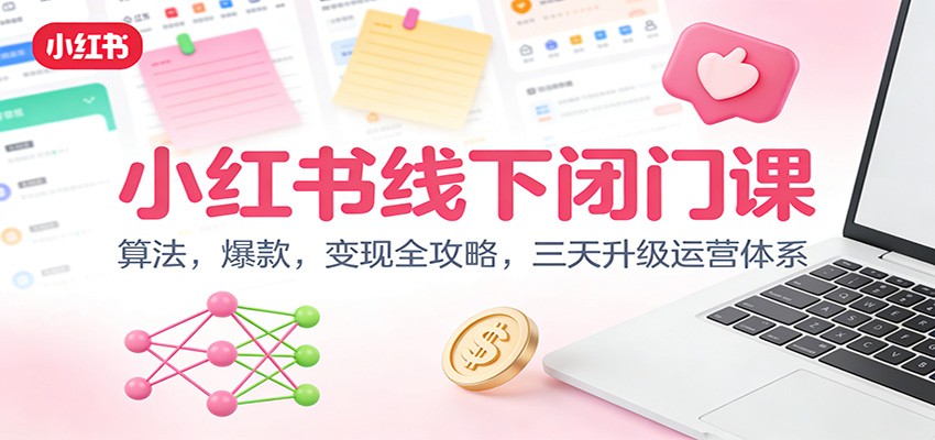 小红书线下闭门课：算法，爆款，变现全攻略，三天升级运营体系-灵感工坊云网创