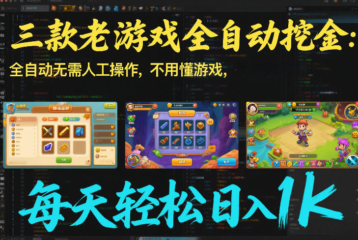 三款老游戏全自动挖金:全自动无需人工操作,不用懂游戏,每天轻松日入1k【揭秘】-灵感工坊云网创
