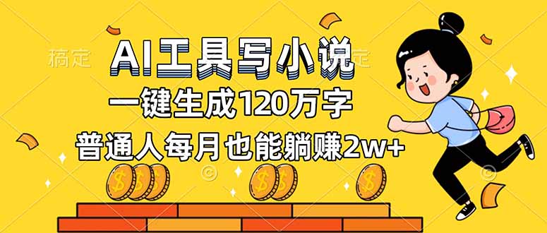 AI工具写小说,一键生成120万字,普通人每月也能躺赚2w+-灵感工坊云网创
