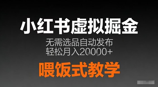 小红书虚拟电商掘金,无需选品,ai笔记半自动发布,轻松月入2w+【揭秘】-灵感工坊云网创