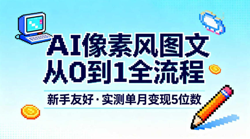 AI像素风图文从0到1全流程,新手友好,实测单月变现5位数-灵感工坊云网创