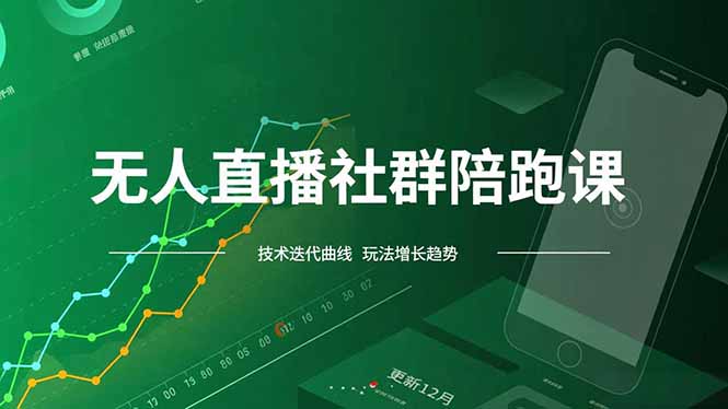 无人直播社群陪跑课，技术更新、无人/半无人玩法共享、实时跟进最新红利(更新12月-灵感工坊云网创