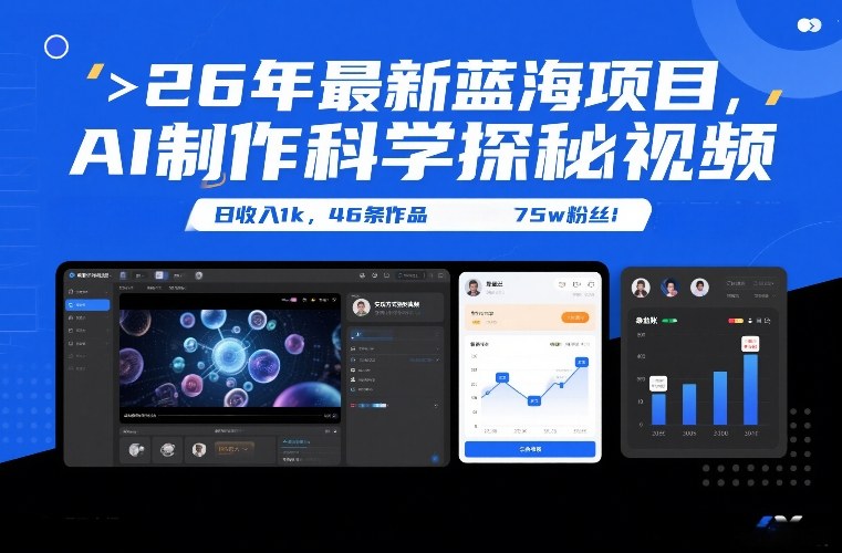 26年最新蓝海项目,AI制作科学探秘视频,变现方式强到离谱,日收入1k,46条作品75w粉丝-灵感工坊云网创