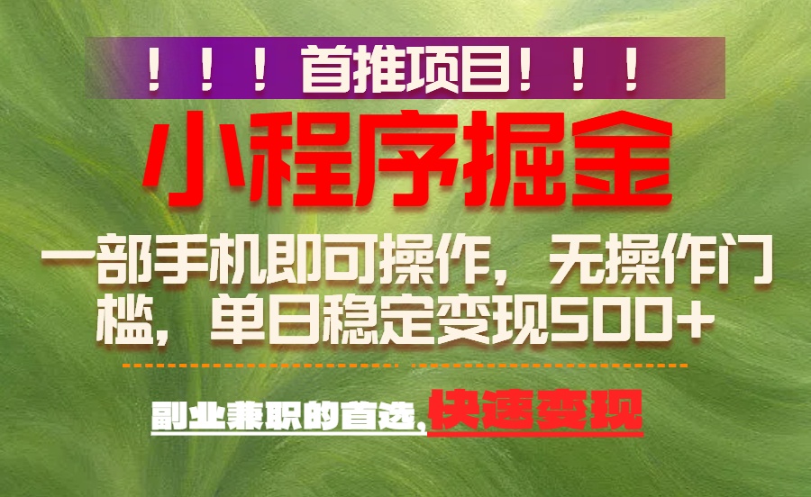 首推项目：一部手机轻松日入500+，简单易上手，长期可做，副业首选-灵感工坊云网创