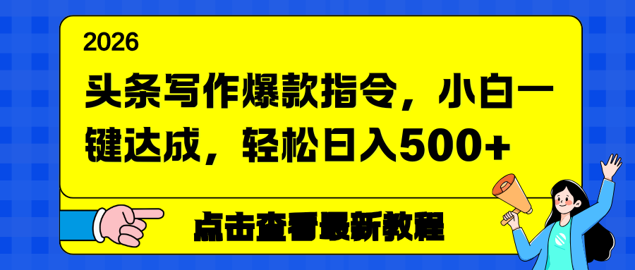 头条写作爆款指令,小白一键达成,轻松日入500+-灵感工坊云网创