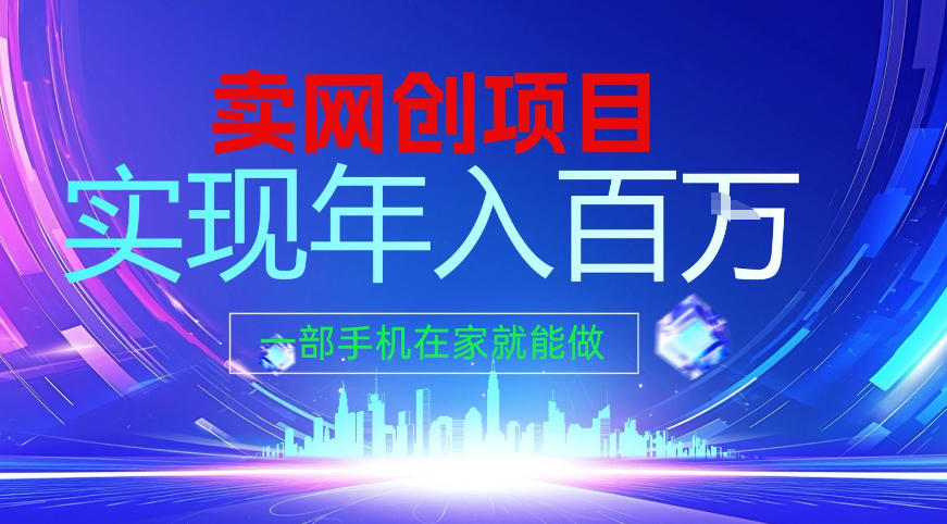 2026年通过“卖项目”实现年入百个W,一部手机在家就能做【揭秘】-灵感工坊云网创