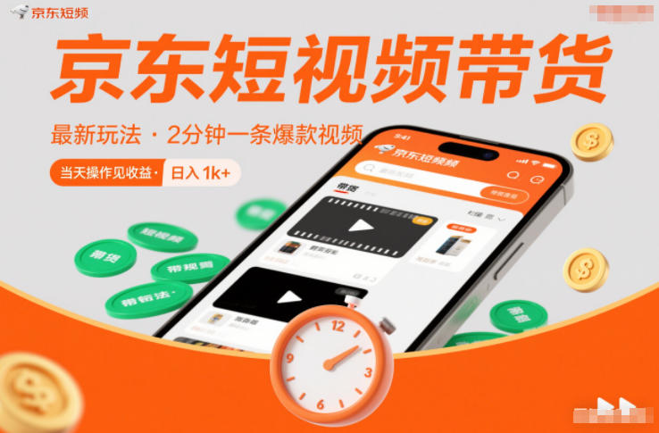 京东短视频带货最新玩法,2分钟一条爆款视频,0粉丝,0保证金,当天操作见收益,日入1k+【揭秘】-灵感工坊云网创