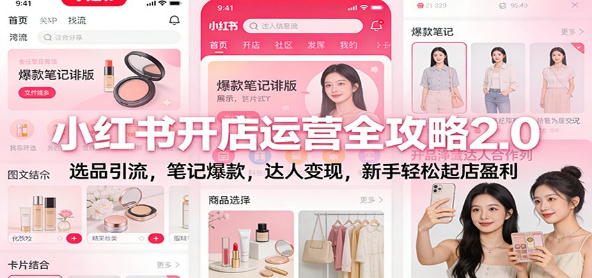 小红书开店运营全攻略2.0:选品引流,笔记爆款,达人变现,新手轻松起店盈利-灵感工坊云网创