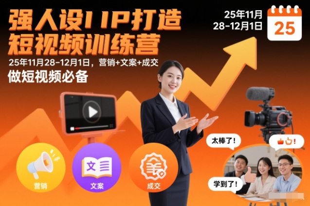 强人设IP打造短视频训练营25年11月28-12月1日,营销+文案+成交,做短视频必备-灵感工坊云网创