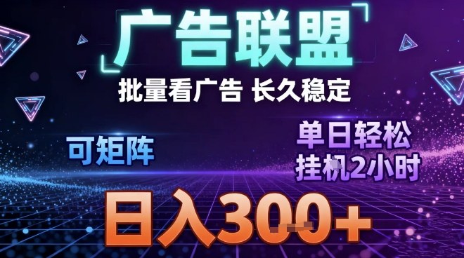 最新广告联盟全自动掘金,长期稳定,单窗口最高收益30+,可矩阵日入3张【揭秘】-灵感工坊云网创