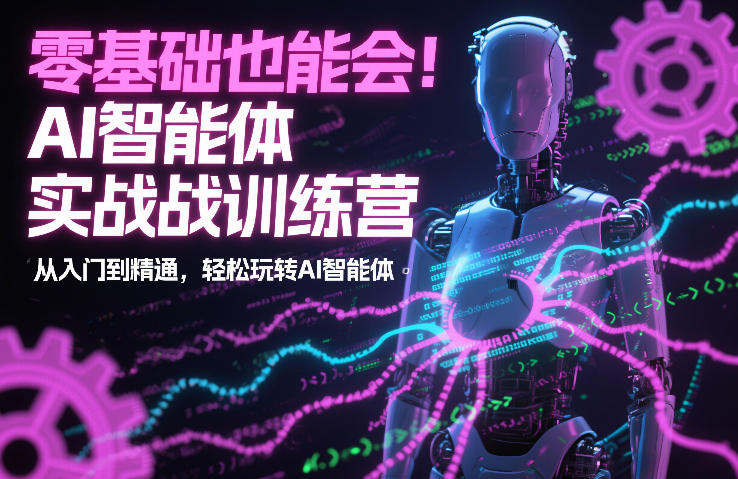 零基础也能会!AI智能体实战训练营:从入门到精通,轻松玩转AI智能体-灵感工坊云网创