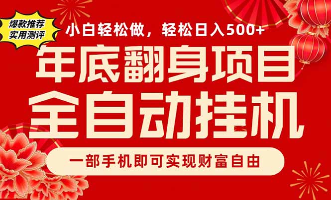 副业首选，一部手机，轻松日入500+，年底翻身项目-灵感工坊云网创