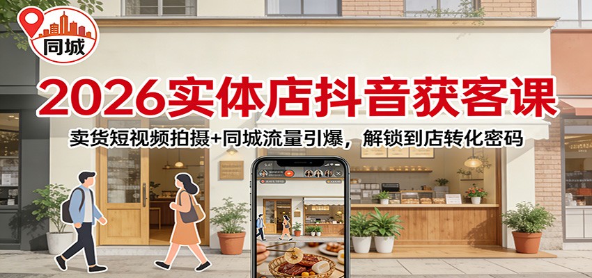 2026实体店抖音获客:卖货短视频拍摄+同城流量引爆,解锁到店转化密码-灵感工坊云网创