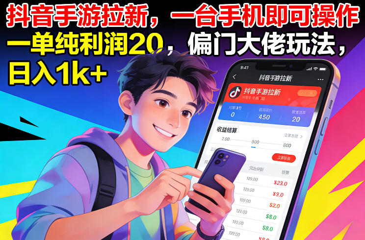 抖音手游拉新,一台手机即可操作,一单纯利润20,偏门大佬玩法,日入1k+【揭秘】-灵感工坊云网创
