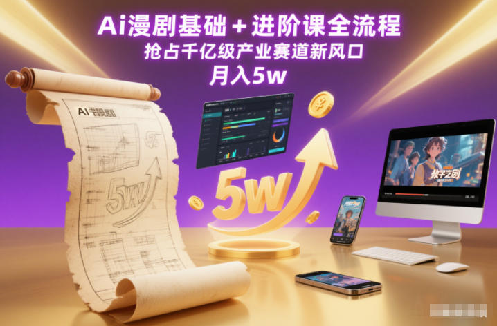 Ai漫剧基础+进阶课全流程,抢占千亿级产业赛道新风口,月入5w(更新中)-灵感工坊云网创