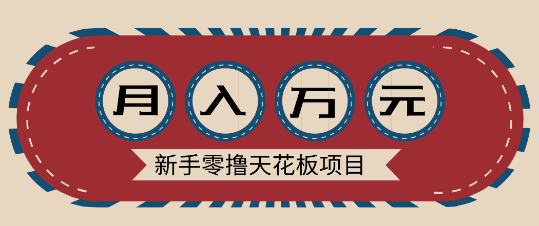 新手零撸天花板项目,网盘拉新零成本零门槛多种变现方式,轻松月入万元-灵感工坊云网创