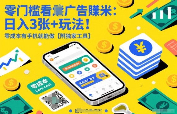零门槛看广告賺米：日入3张+玩法！零成本有手机就能做【附独家工具】【揭秘】-灵感工坊云网创