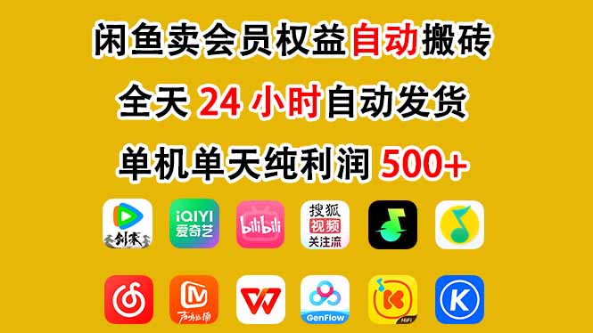 闲鱼卖会员权益,一部手机日入5张+,无需囤货全程24小时自动托管-灵感工坊云网创