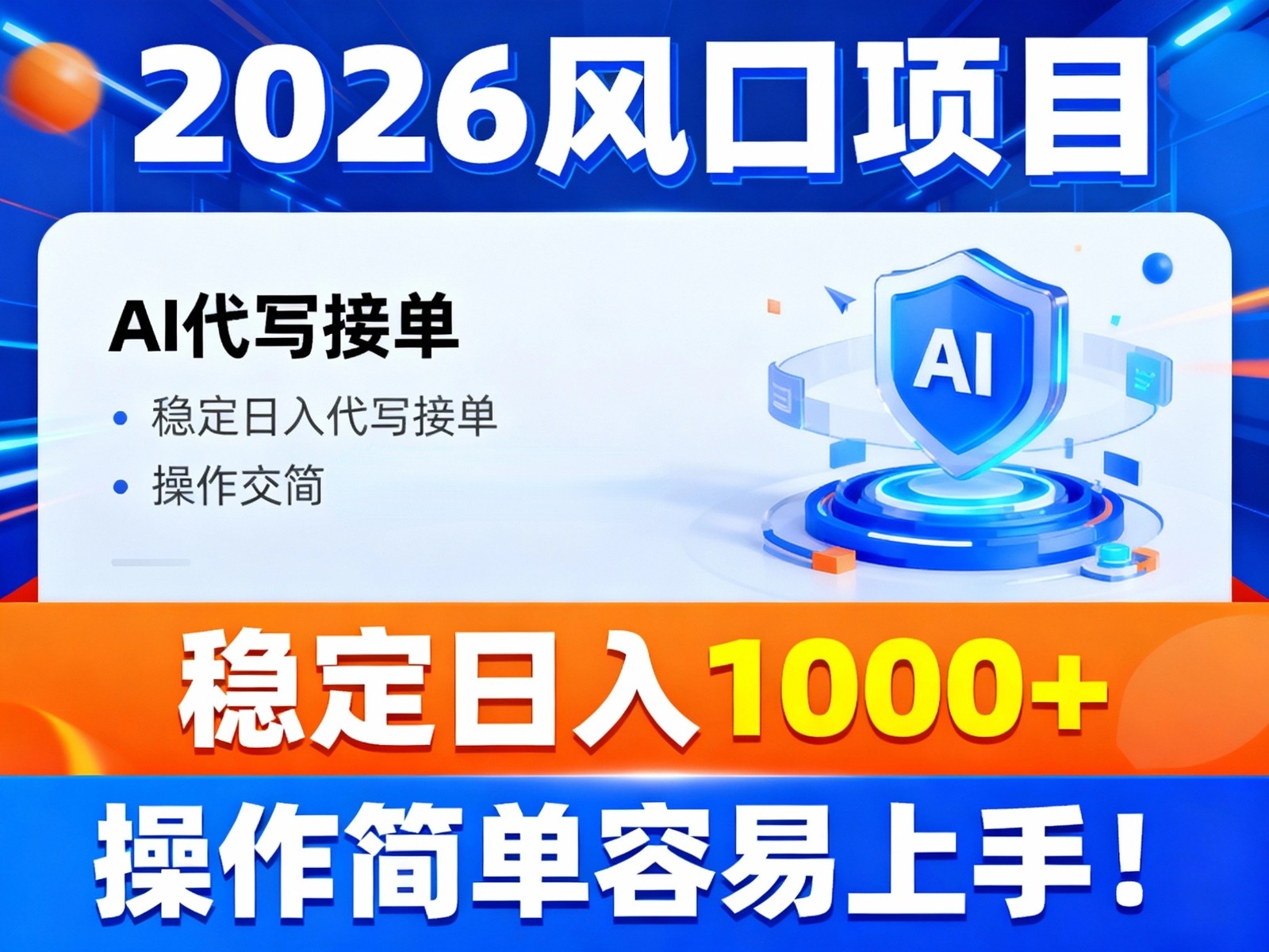 2026风口项目,提供接单渠道,AI代写接单,稳定日入1000+,操作简单容易上手-灵感工坊云网创