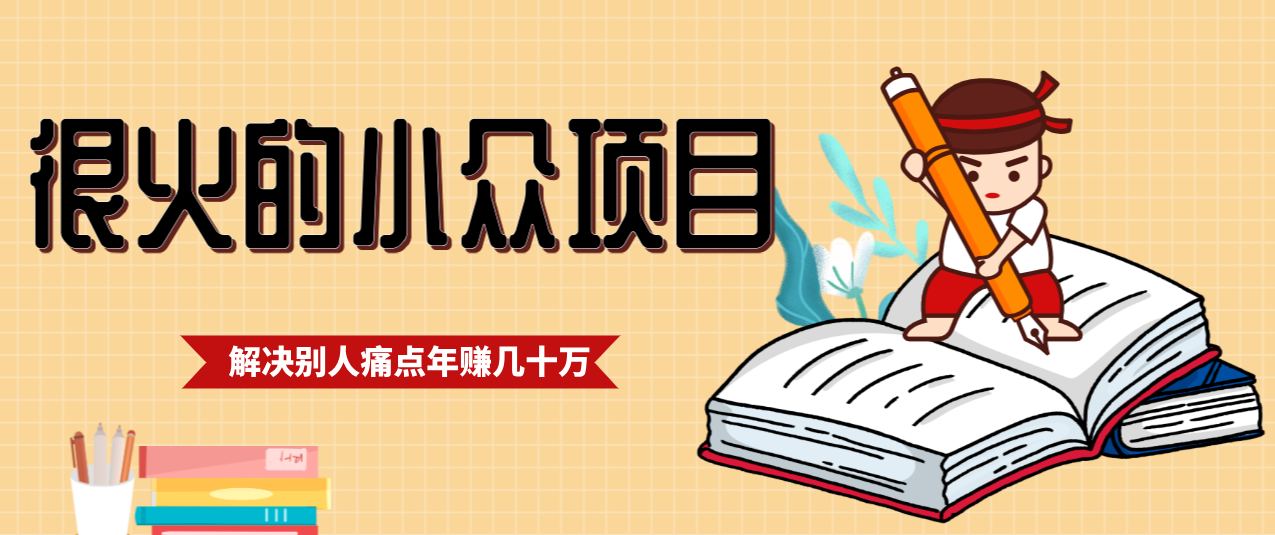 一直都很火的小众项目,抓住应届生求职痛点,这个小众项目年入几十万的底层逻辑-灵感工坊云网创