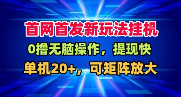 全网首发挂G,盒子自动賺米,单机20+,可矩阵放大,长期稳定运营【揭秘】-灵感工坊云网创