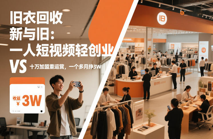 旧衣回收“新”与“旧”:一人短视频轻创业,VS十万加盟重运营,一个多月挣3W【揭秘】-灵感工坊云网创