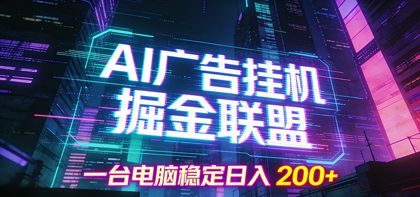 AI广告挂机掘金联盟项目,一台电脑稳定日入200+-灵感工坊云网创