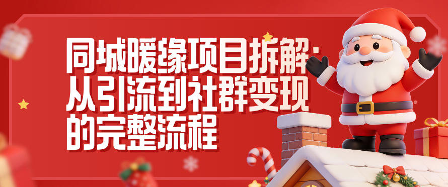 同城暖缘项目拆解:从引流到社群变现的完整流程-灵感工坊云网创