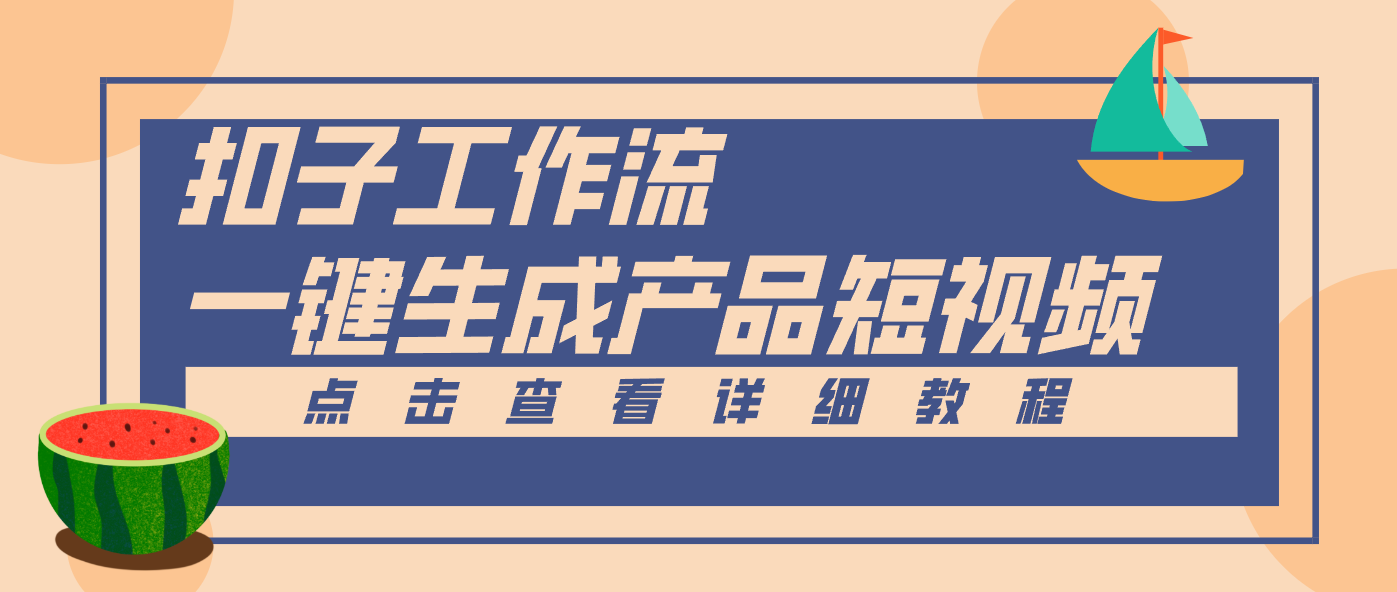 Coze工作流5分钟一键生成【电商产品短视频】，零门槛轻松做原创，月入万元-灵感工坊云网创