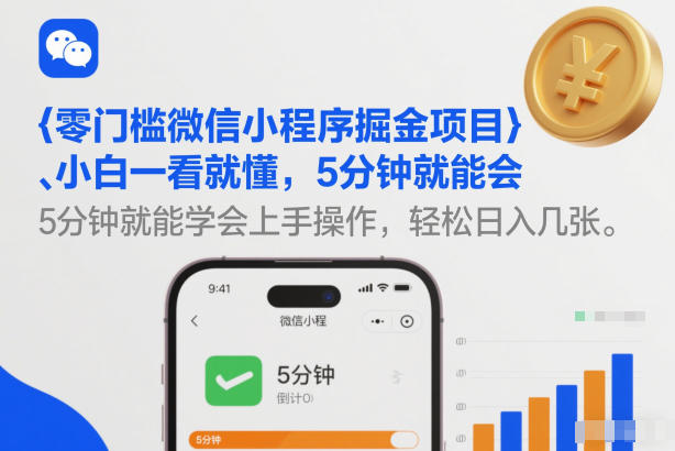 零门槛微信小程序掘金项目,小白一看就懂,5分钟就能学会上手操作,轻松日入几张【揭秘】-灵感工坊云网创