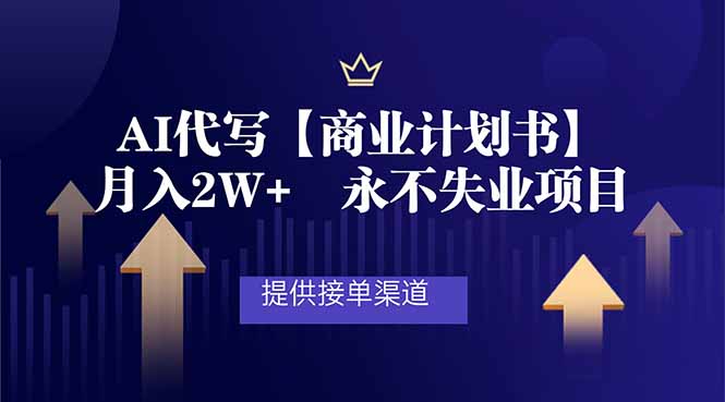 AI代写商业计划书,月入2W+,提供接单渠道,永不失业项目-灵感工坊云网创
