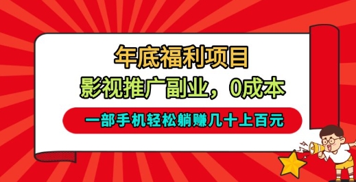 年底福利项目,影视推广副业,一部手机轻松躺入几十上百【揭秘】-灵感工坊云网创